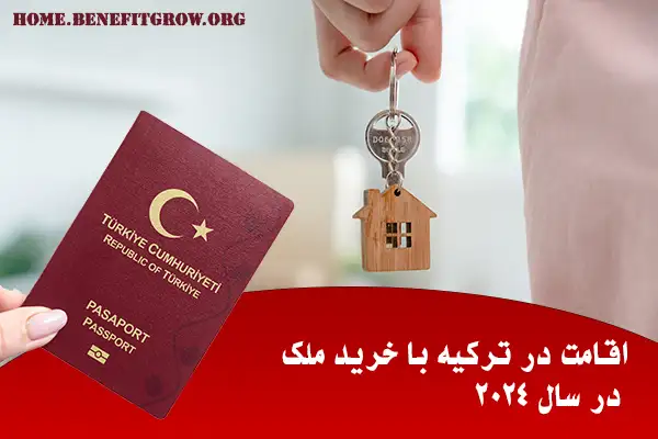 اخذ اقامت ترکیه با خرید ملک