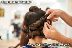 آرایشگری در ترکیه