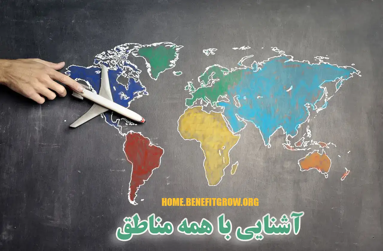 آشنایی با همه مناطق