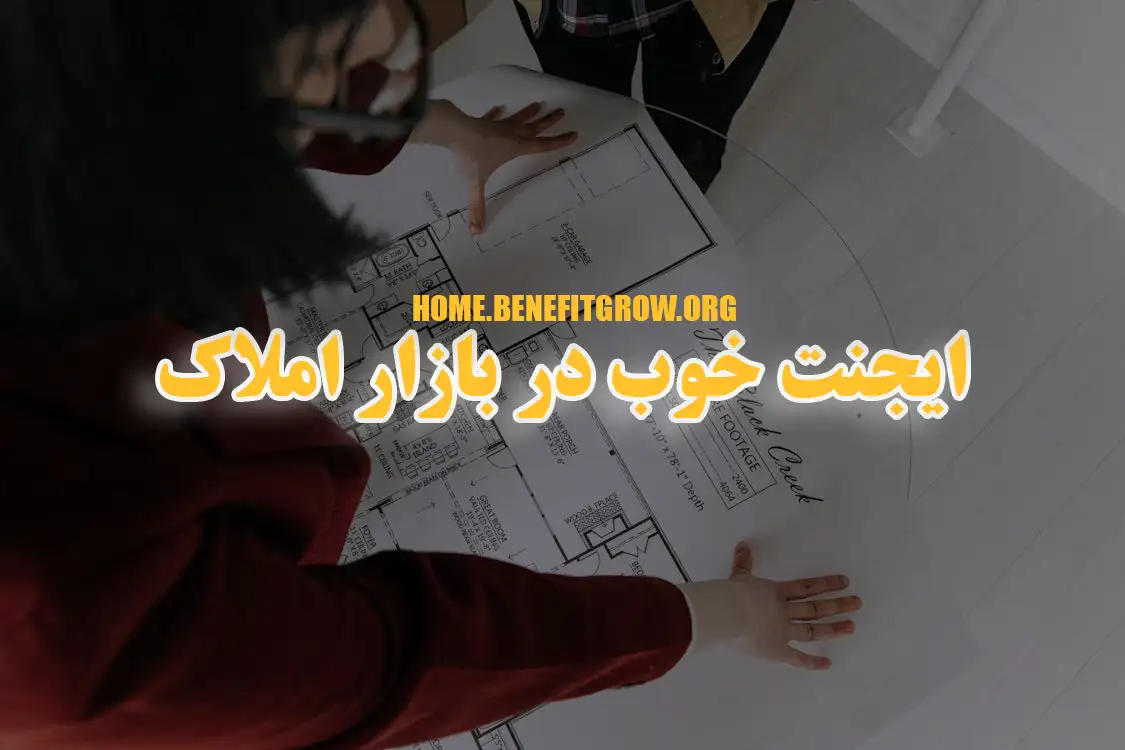 ایجنت خوب در بازار املاک