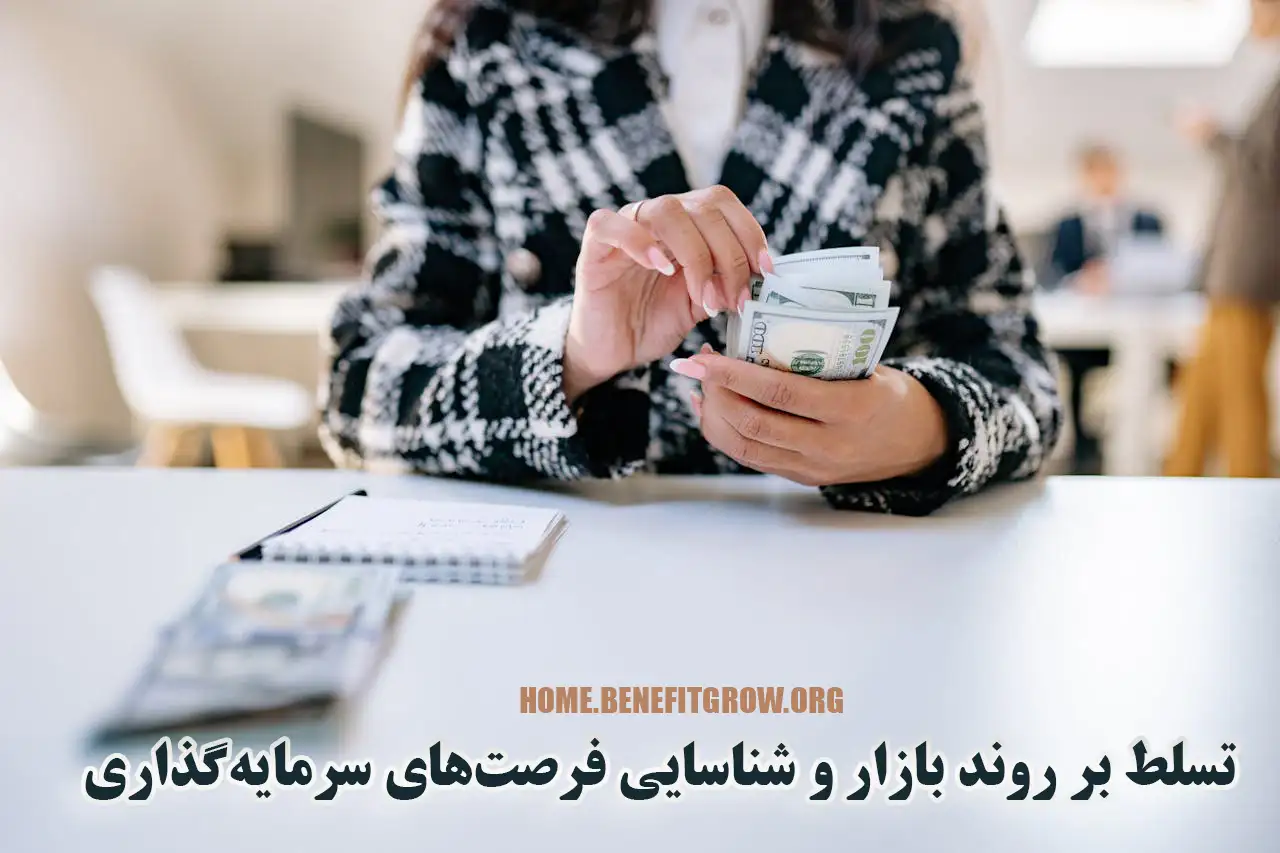 تسلط بر روند بازار و شناسایی فرصت‌های سرمایه‌گذاری