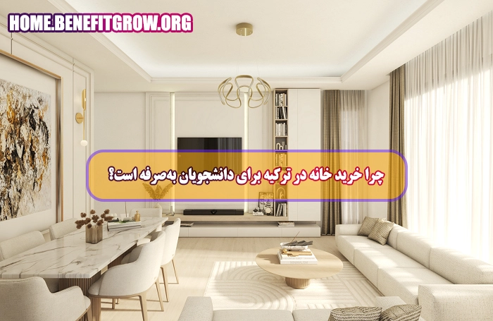 خرید خانه برای دانشجو