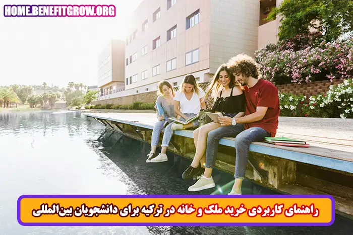 خرید خانه در ترکیه برای دانشجویان