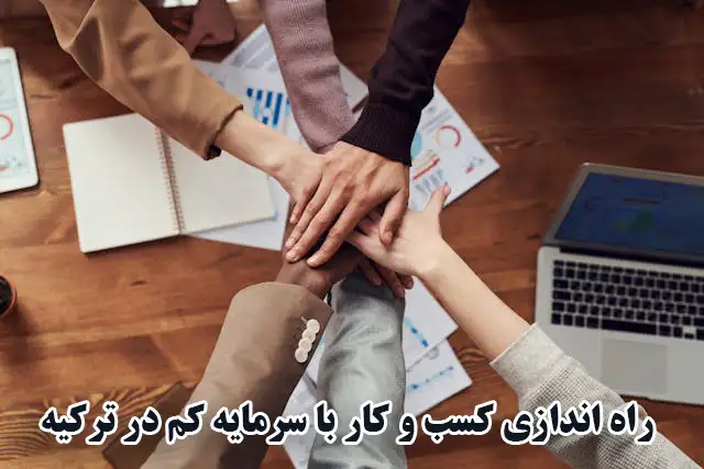راه‌اندازی کسب و کار در ترکیه