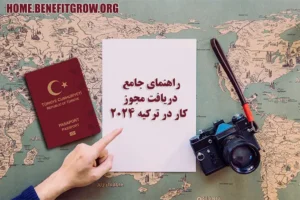 دریافت مجوز کار در ترکیه