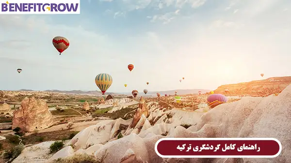 راهنمای کامل گردشگری ترکیه