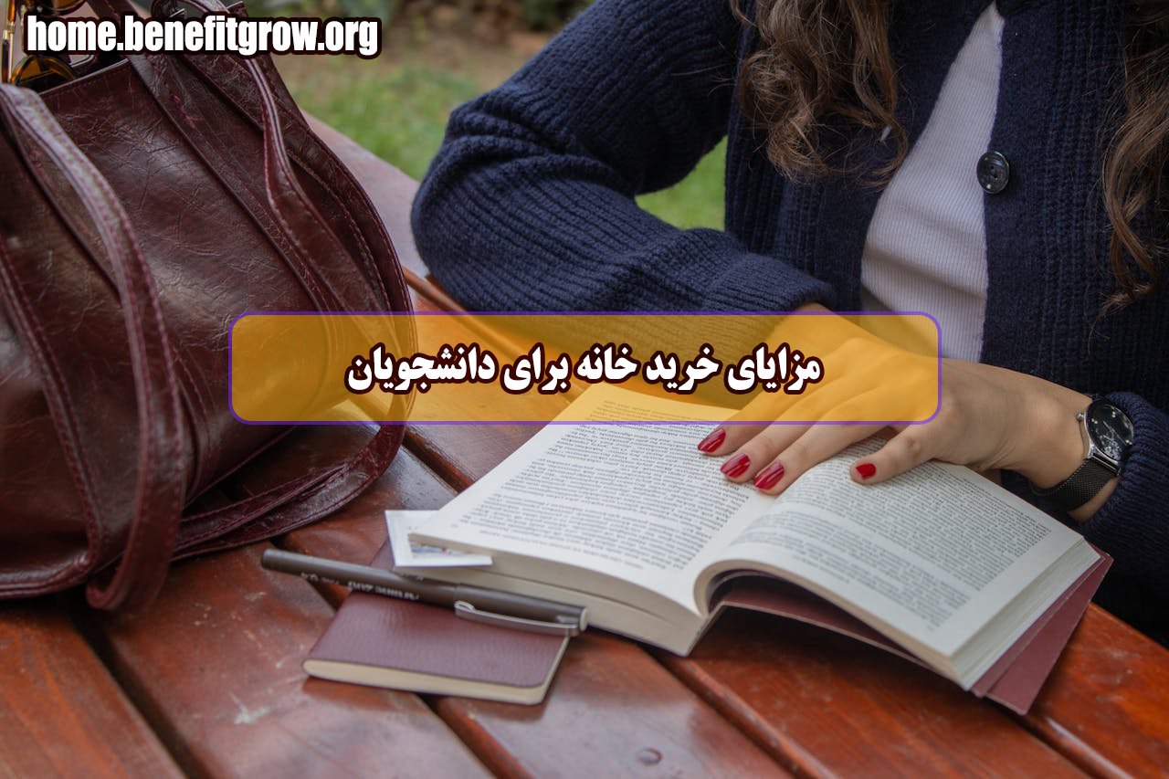 مزایای خرید خانه برای دانشجویان