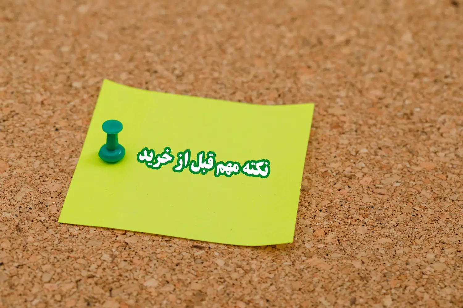 نکته مهم