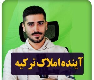 خرید ملک در استانبول