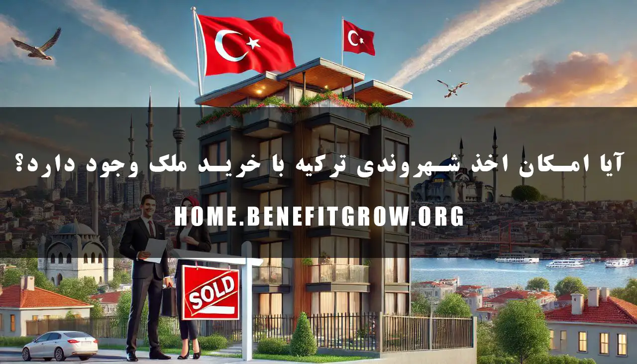 اخذ شهروتدی ترکیه