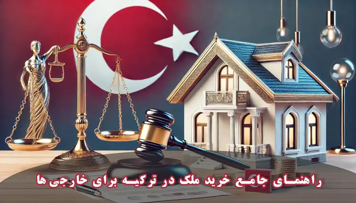 راهنمای جامع خرید ملک در ترکیه برای خارجی‌ها