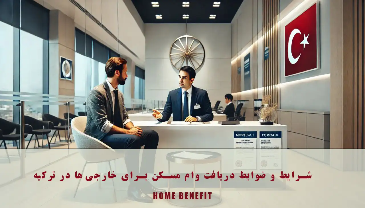 شرایط و ضوابط دریافت وام مسکن برای خارجی‌ها در ترکیه