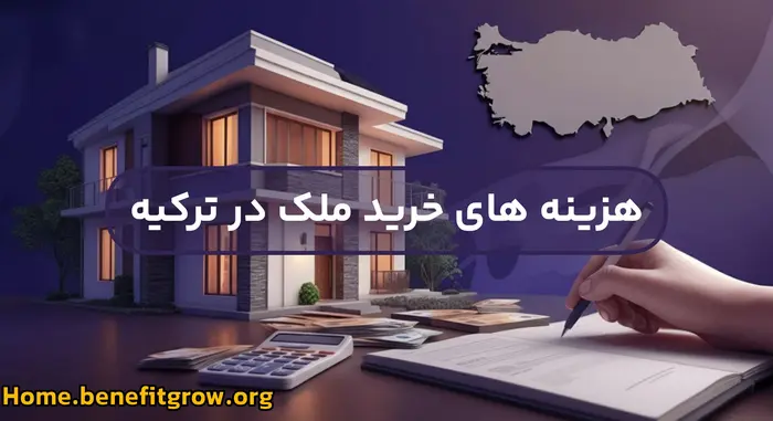 هزینه‌ های خرید ملک در ترکیه