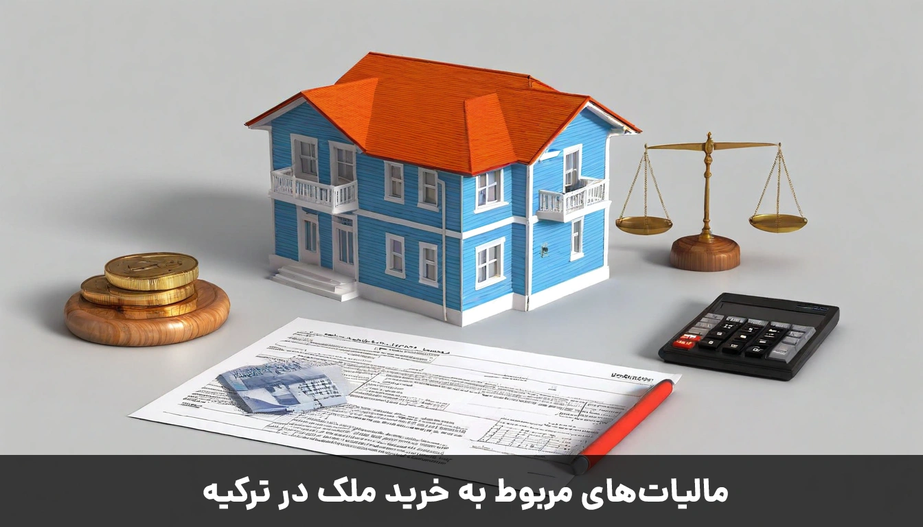 مالیات خرید ملک در ترکیه