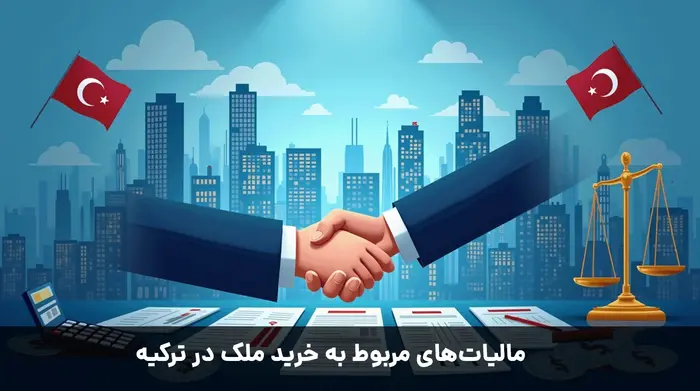 مالیات‌های مربوط به خرید ملک در ترکیه