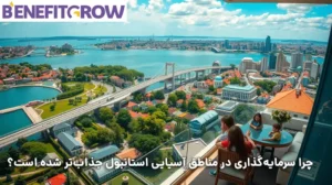 چرا سرمایه‌گذاری در مناطق آسیایی استانبول جذاب‌تر شده است؟