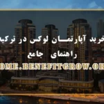 خرید آپارتمان لوکس در ترکیه