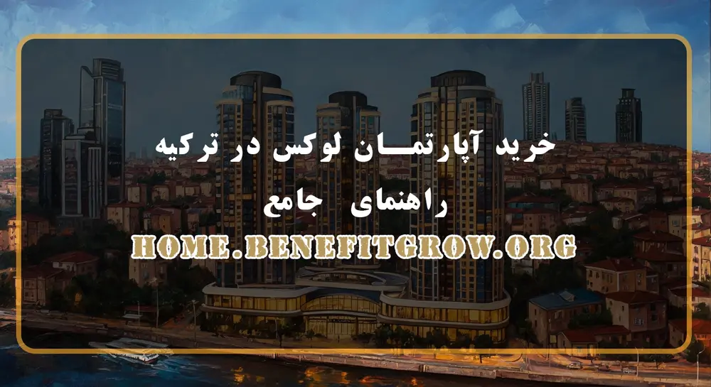 خرید آپارتمان لوکس در ترکیه