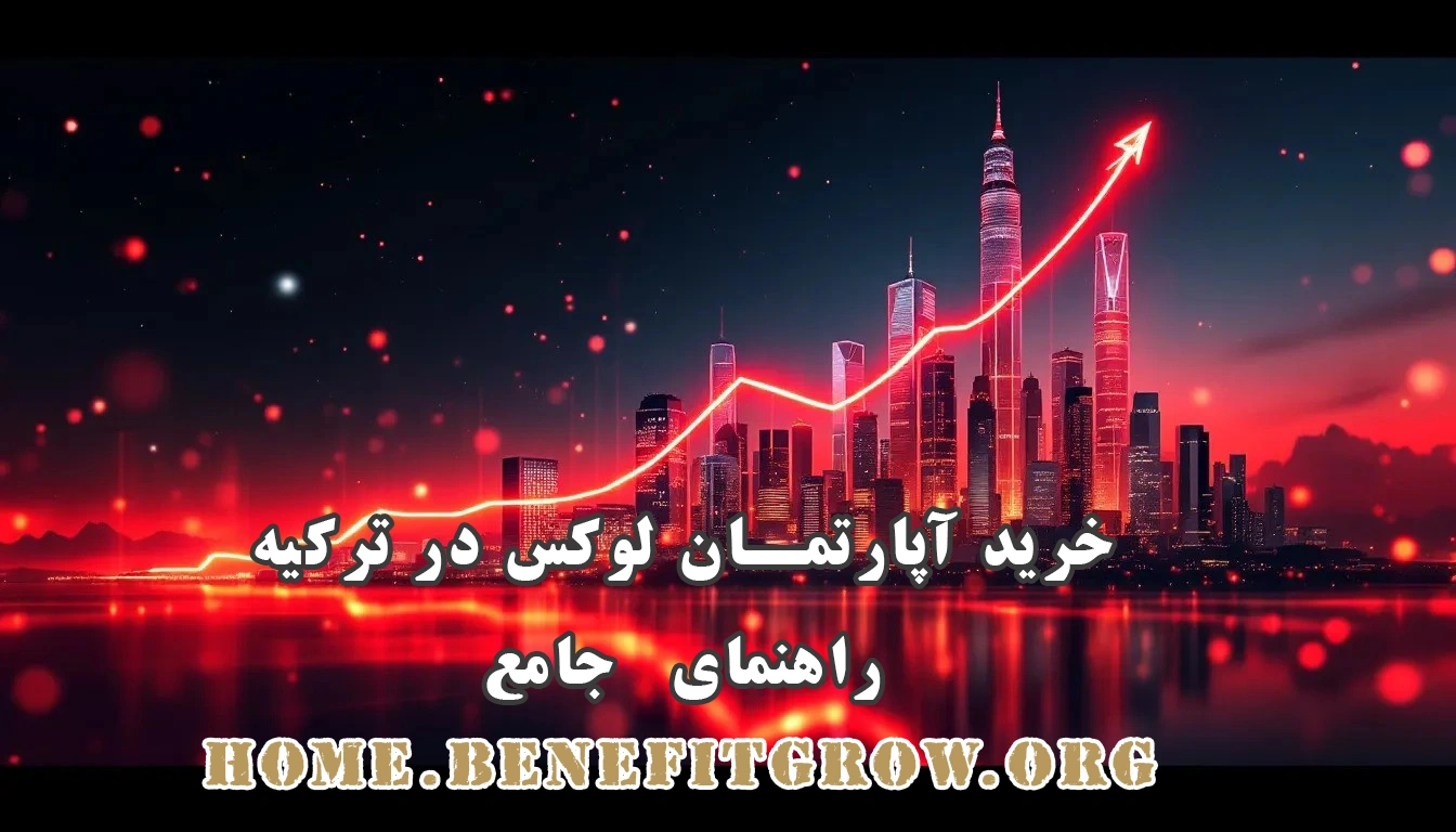 خرید آپارتمان لوکس در ترکیه