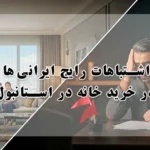 اشتباهات رایج ایرانی ها در خرید خانه در استانبول