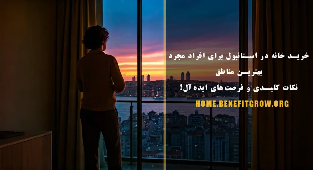 خرید خانه در استانبول برای افراد مجرد