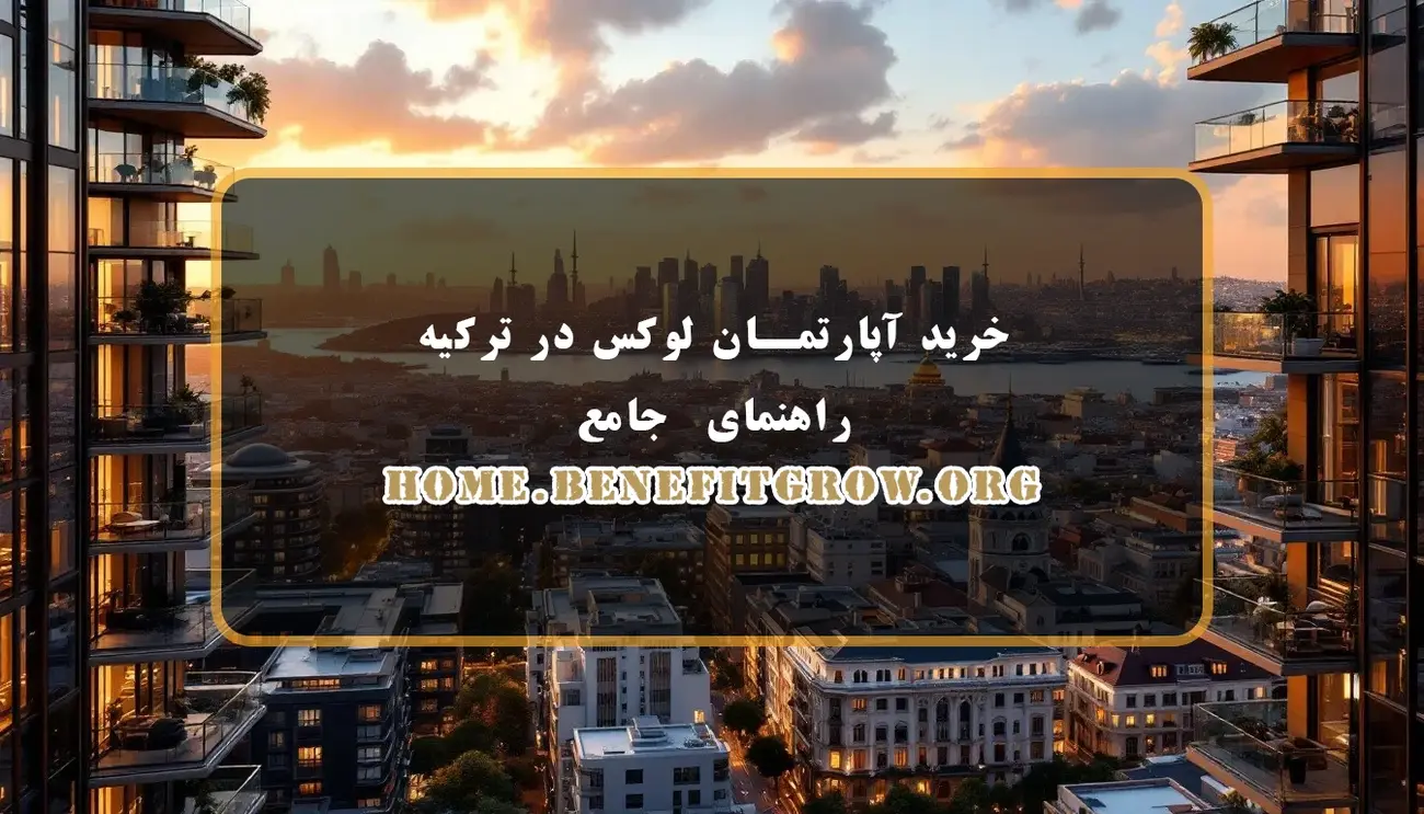 خرید آپارتمان لوکس در ترکیه