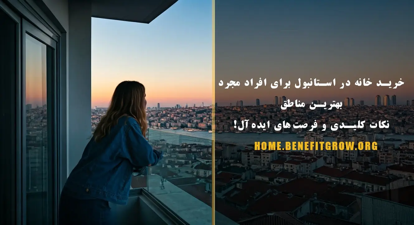 خرید خانه در استانبول