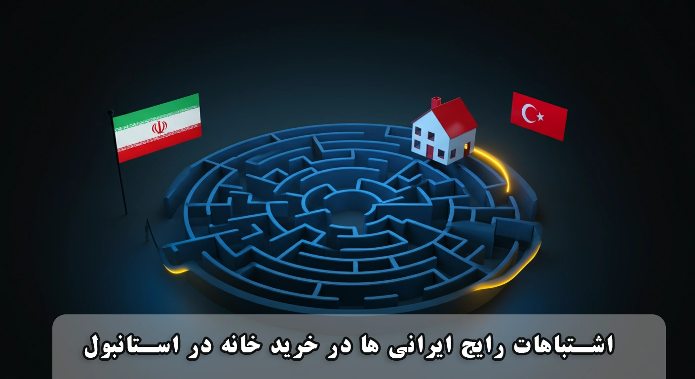 خرید اپارتمان در استانبول