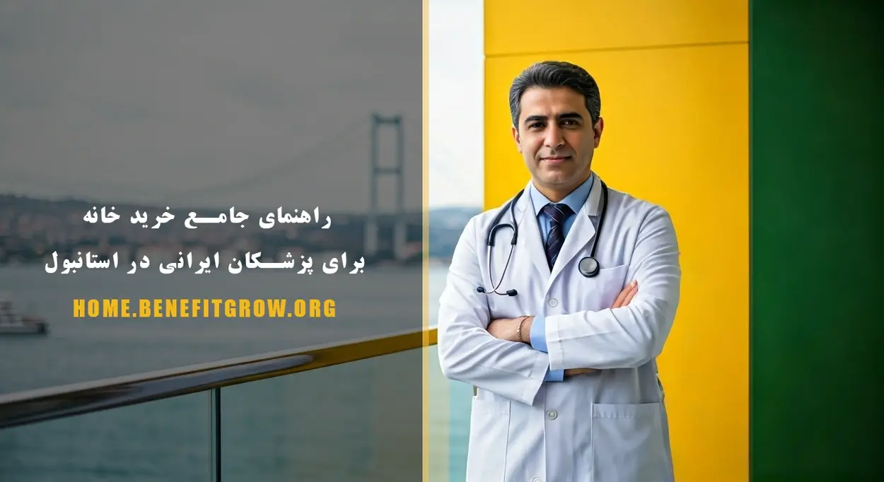 خرید خانه برای پزشکان ایرانی در استانبول