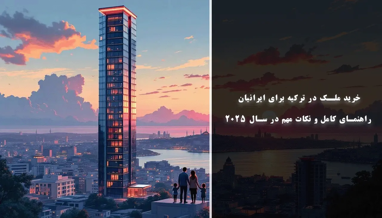 خرید ملک در ترکیه برای ایرانیان