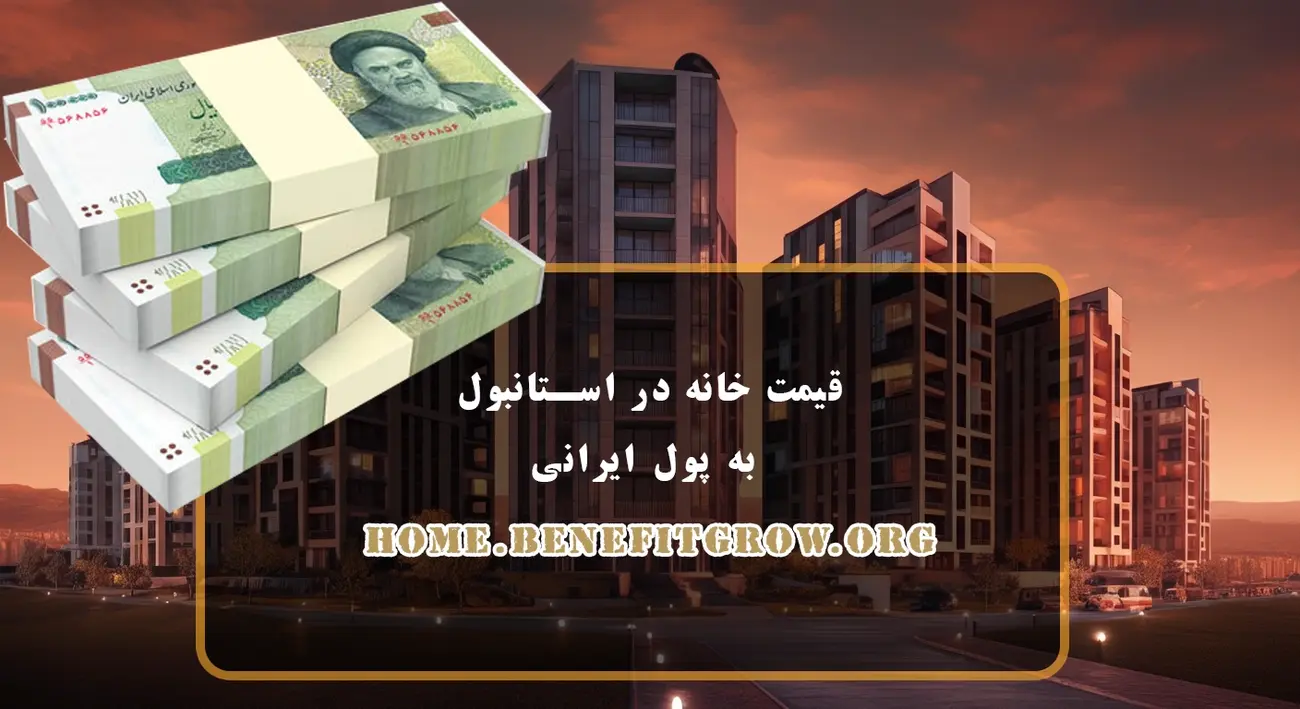 خرید خانه در ترکیه به تومان