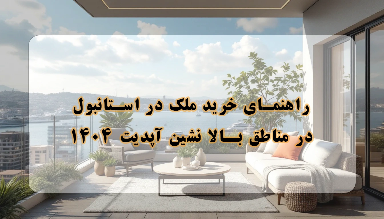 خرید ملک در استانبول در مناطق بالا نشین 