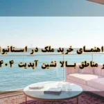 خرید ملک در استانبول در مناطق بالا نشین