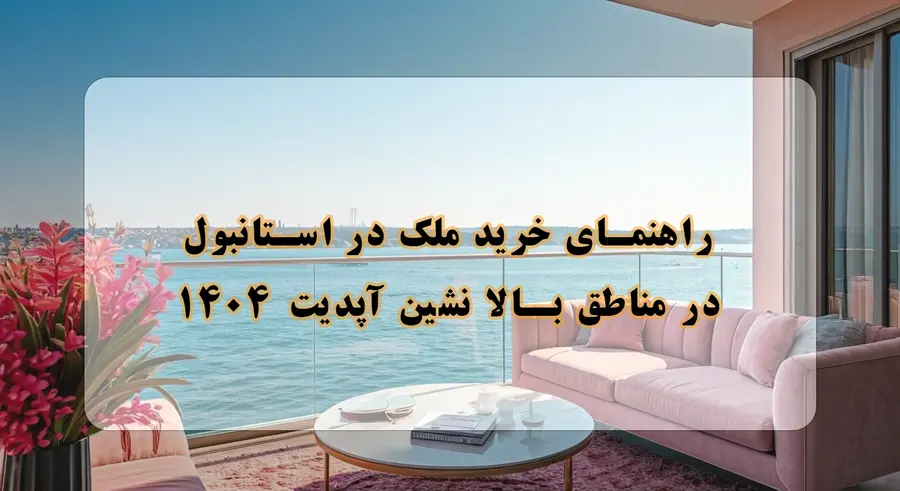 خرید ملک در استانبول در مناطق بالا نشین