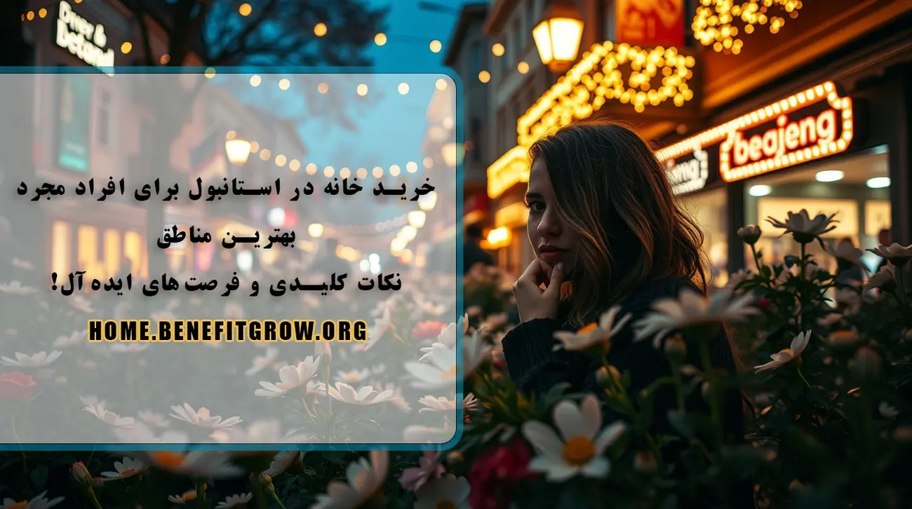 سرمایه گذاری در املاک