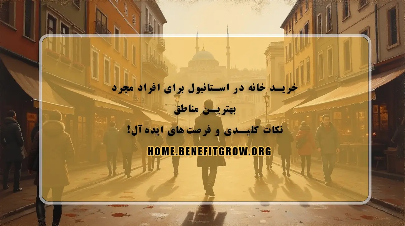 سرمایه گذاری در املاک