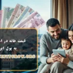 قیمت خانه در استانبول به پول ایرانی