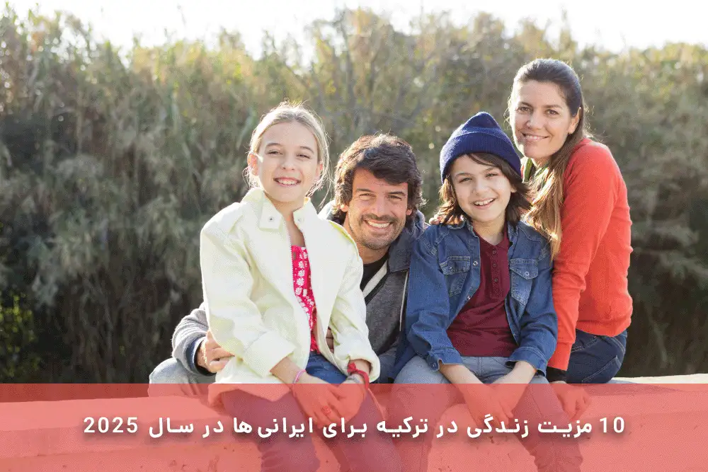 مزیت زندگی در ترکیه برای ایرانی‌ها