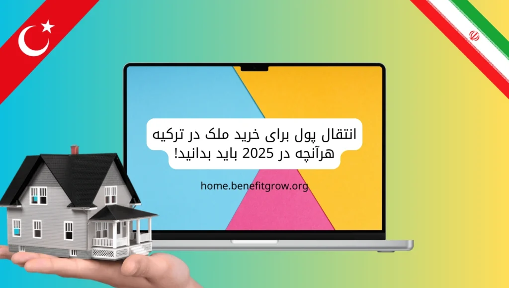 انتقال پول برای خرید ملک در ترکیه
