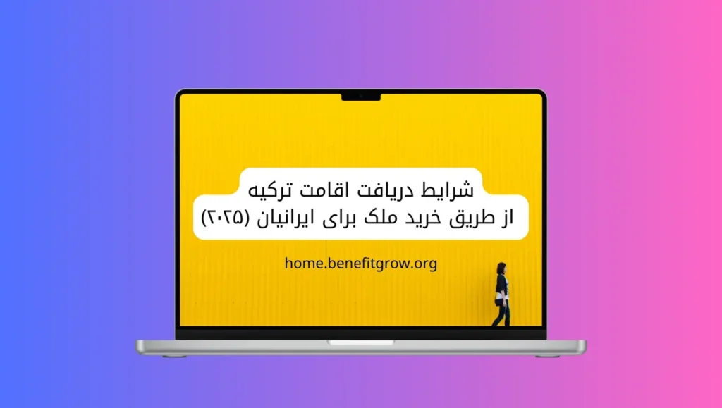 شرایط دریافت اقامت ترکیه از طریق خرید ملک