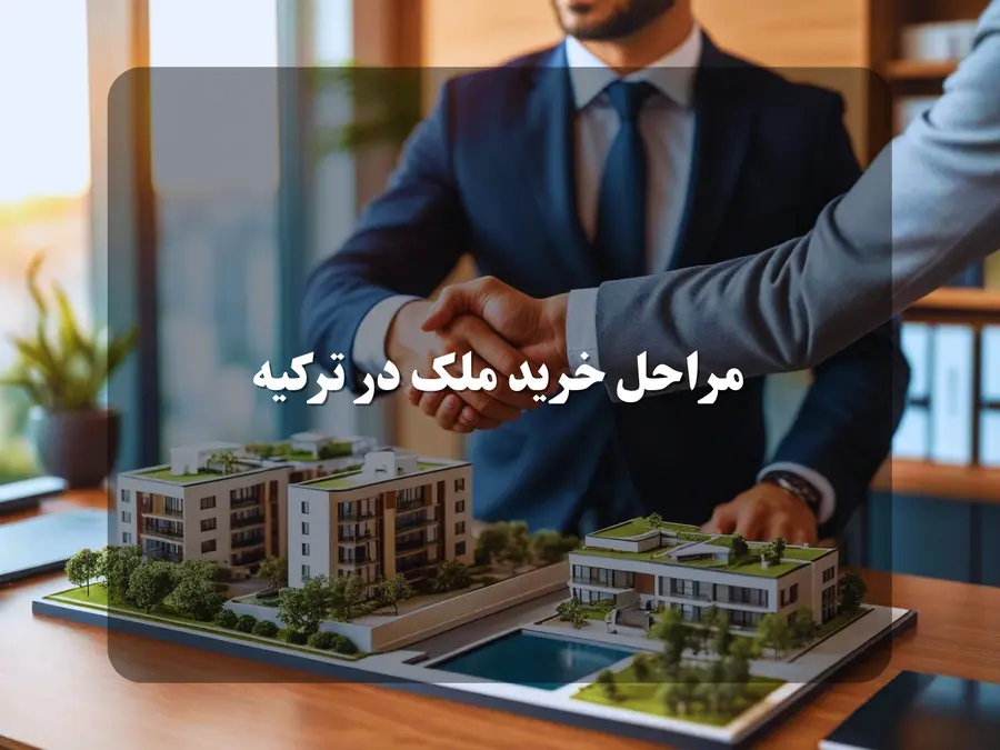 مراحل خرید ملک در ترکیه